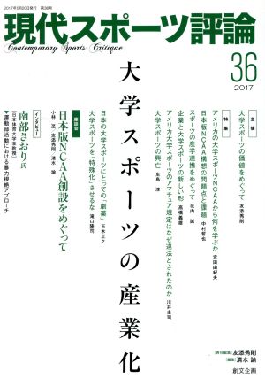 現代スポーツ評論(36) 大学スポーツの産業化