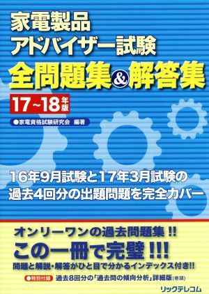 家電製品アドバイザー試験全問題集&解答集(17～18年版)