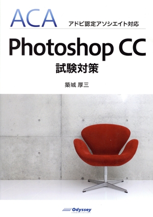 Photoshop CC試験対策 ACAアドビ認定アソシエイト対応