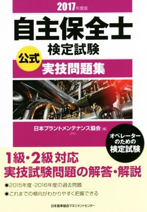 自主保全士検定試験公式実技問題集(2017年度版) オペレーターのための検定試験