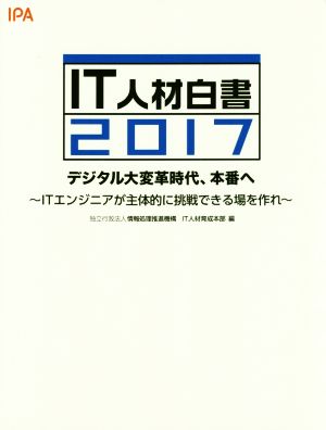 IT人材白書(2017) デジタル大変革時代、本番へ