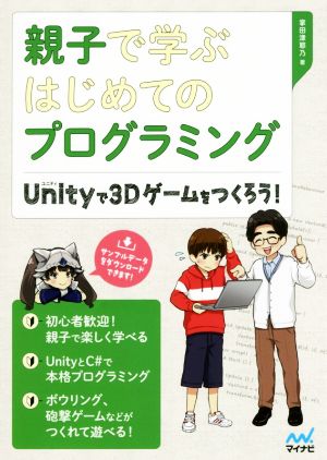 親子で学ぶはじめてのプログラミング Unityで3Dゲームをつくろう！