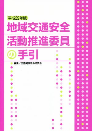 地域交通安全活動推進委員の手引(平成29年版)