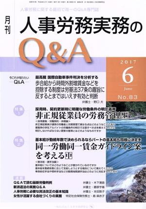 月刊 人事労務実務のQ&A(83 2017-6) 特集 非正規従業員の労務管理