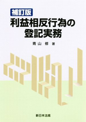 利益相反行為の登記実務 補訂版