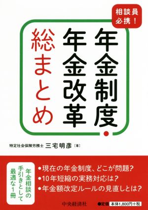 年金制度・年金改革総まとめ 相談員必携！