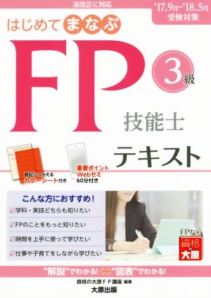 はじめてまなぶFP技能士3級テキスト('17～'18受検対策)