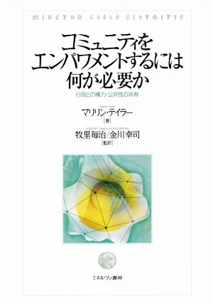 コミュニティをエンパワメントするには何が必要か 行政との権力・公共性の共有