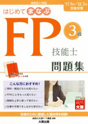 はじめてまなぶFP技能士3級問題集('17～'18受検対策)