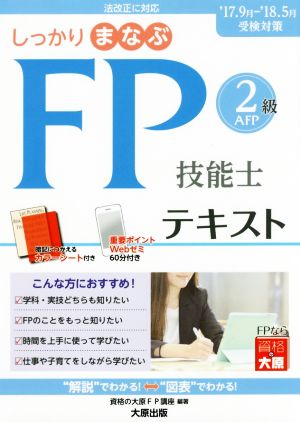 しっかりまなぶFP技能士2級AFPテキスト('17～'18受検対策)