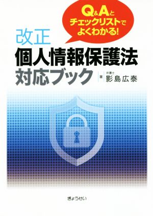 Q&Aとチェックリストでよくわかる！改正個人情報保護法対応ブック