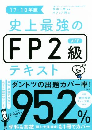 史上最強のFP2級AFPテキスト(17-18年版)