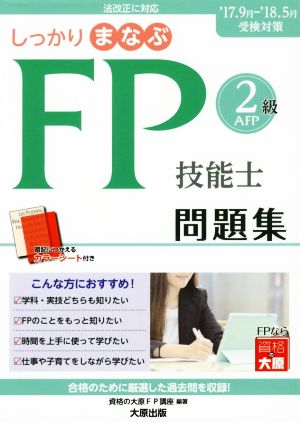 しっかりまなぶFP技能士2級AFP問題集('17～'18受検対策)