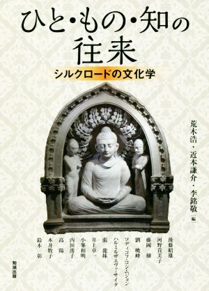 ひと・もの・知の往来 シルクロードの文化学 アジア遊学208