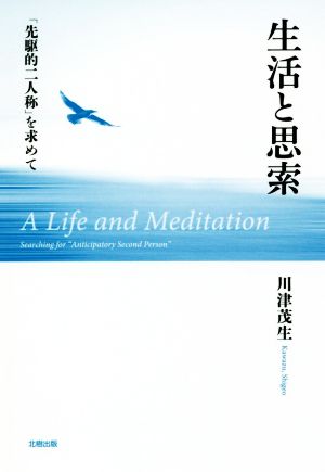 生活と思索 「先駆的二人称」を求めて