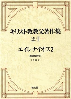 キリスト教教父著作集(2/Ⅱ)エイレナイオス2 異端反駁Ⅱ