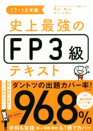 史上最強FP3級テキスト(17-18年版)