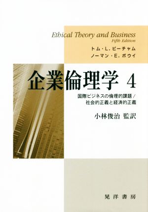 企業倫理学(4) 国際ビジネスの倫理的課題/社会的正義と経済的正義