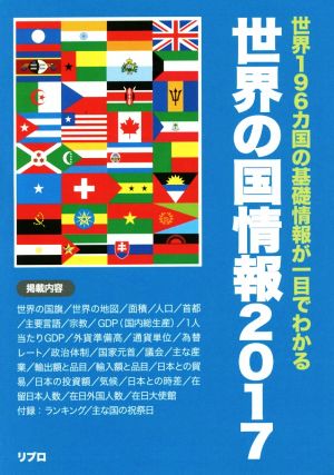 世界の国情報(2017) 世界196カ国の基礎情報が一目でわかる