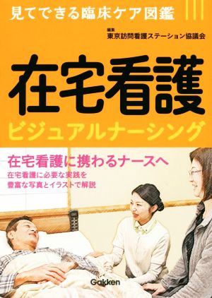 在宅看護ビジュアルナーシング 見てできる臨床ケア図鑑