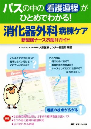 パスの中の看護過程がひとめでわかる！消化器外科病棟ケア 新配属ナースお助けガイド