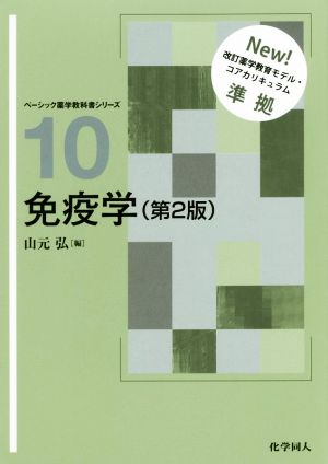 免疫学 第2版 ベーシック薬学教科書シリーズ10