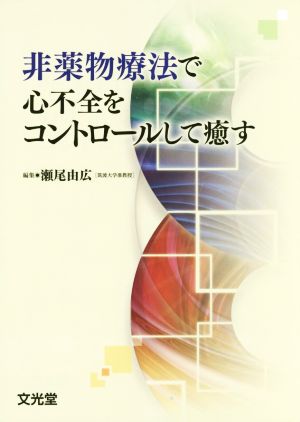 非薬物療法で心不全をコントロールして癒す