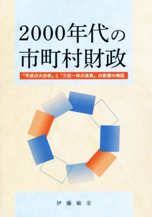 2000年代の市町村財政 「平成の大合併」と「三位一体の改革」の影響の検証