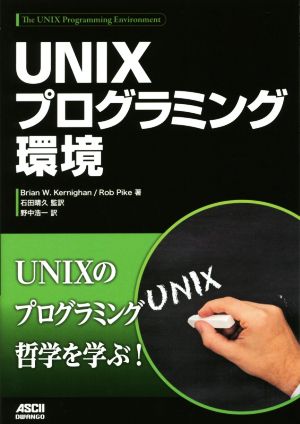 UNIXプログラミング環境