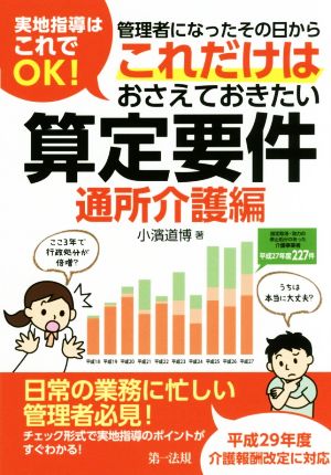 実地指導はこれでOK！管理者になったその日からこれだけはおさえておきたい算定要件 通所介護編