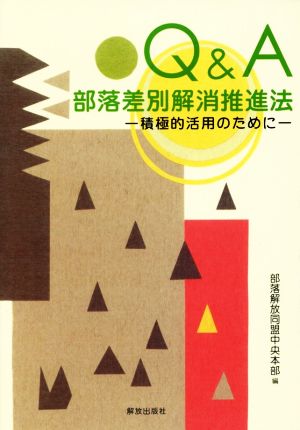 Q&A部落差別解消推進法 積極的活用のために