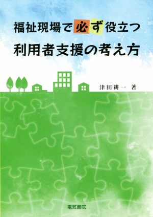 福祉現場で必ず役立つ利用者支援の考え方