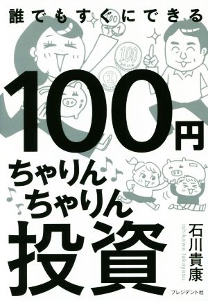 100円ちゃりんちゃりん投資 100円が101円になれば大成功！