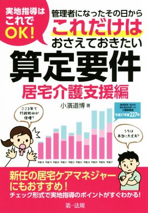 実地指導はこれでOK！管理者になったその日からこれだけはおさえておきたい算定要件 居宅介護支援編