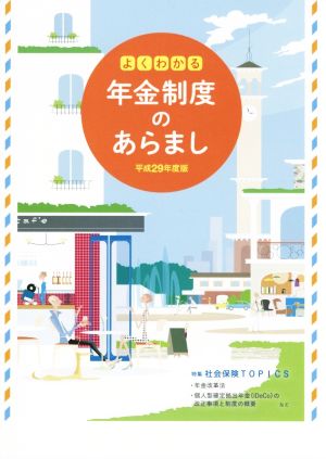 よくわかる年金制度のあらまし(平成29年度版)