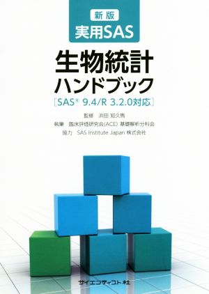 実用SAS生物統計ハンドブック 新版