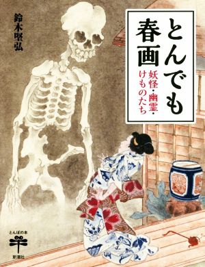 とんでも春画 妖怪・幽霊・けものたち とんぼの本