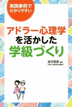 アドラー心理学を活かした学級づくり 実践事例でわかりやすい