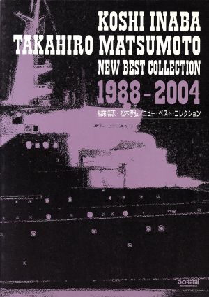 稲葉浩志・松本孝弘/ニュー・ベスト・コレクション 1988-2004 バンド・スコア