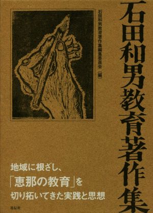 石田和男教育著作集 全4巻セット地域に根ざし、「恵那の教育」を切り拓いてきた実践と思想