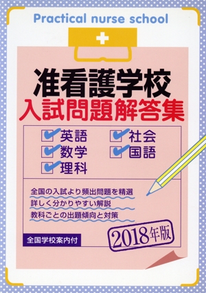 准看護学校入試問題解答集(2018年版) 英語・数学・理科・社会・国語