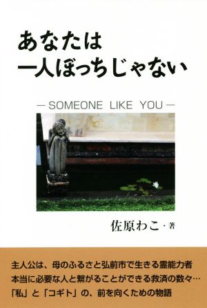 あなたは一人ぼっちじゃない SOMEONE LIKE YOU