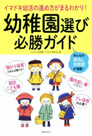 幼稚園選び必勝ガイド イマドキ幼活の進め方が丸わかり！