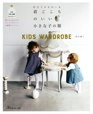 仕立てのきれいな着ごこちのいい小さな子の服 KIDS WORDROBE