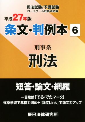 条文・判例本 平成27年版(6) 刑事系刑法 司法試験/予備試験ロースクール既修者試験