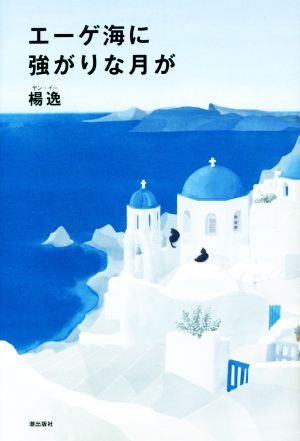 エーゲ海に強がりな月が