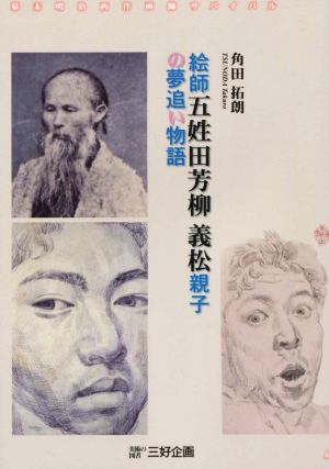 絵師五姓田芳柳義松親子の夢追い物語 幕末明治西洋画師サバイバル