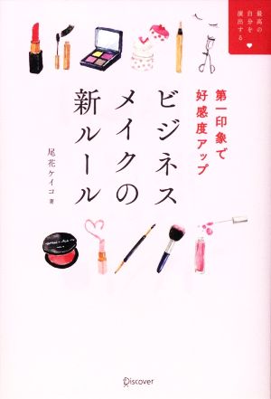 ビジネスメイクの新ルール 第一印象で好感度アップ