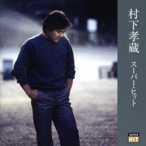 村下孝蔵 スーパー・ヒット 中古CD | ブックオフ公式オンラインストア