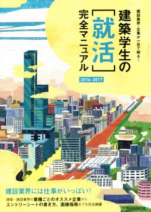 建築学生の[就活]完全マニュアル(2016-2017) 建設業界・企業が一目で解る！